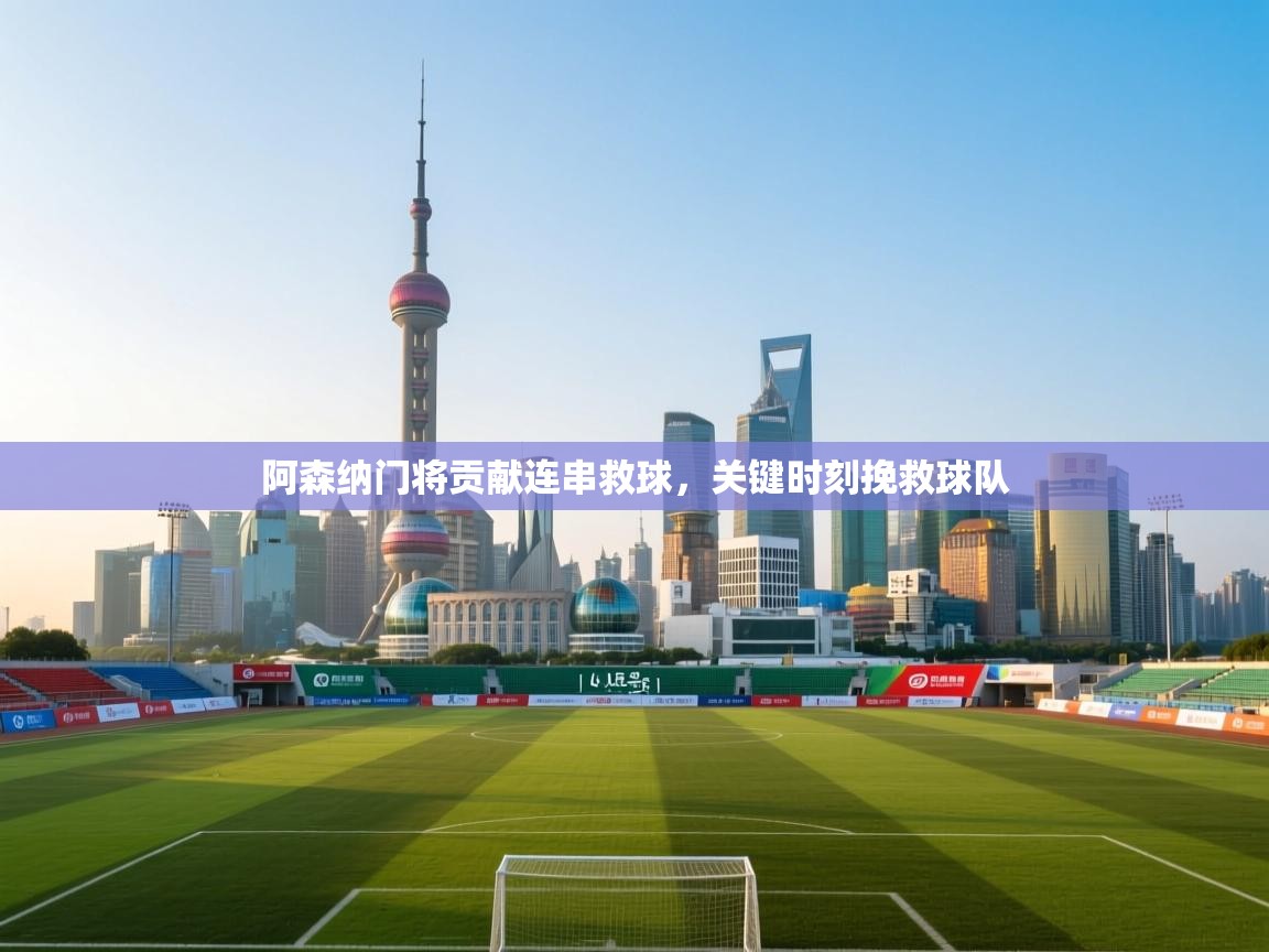 阿森纳门将贡献连串救球，关键时刻挽救球队