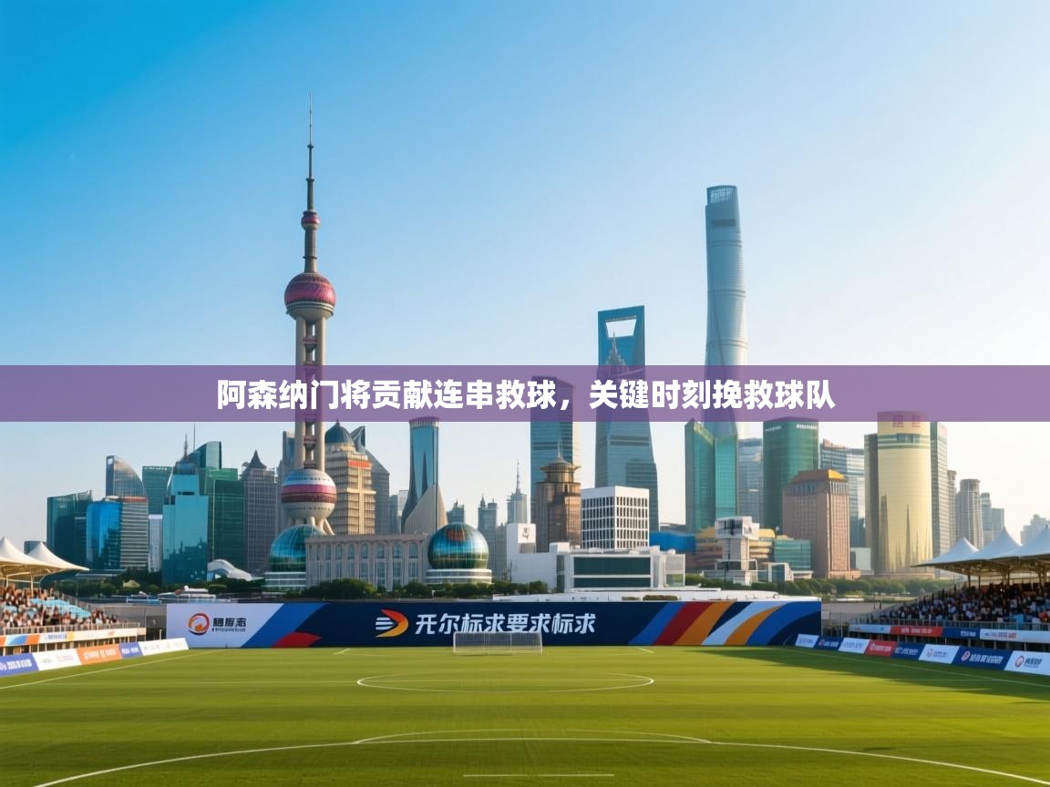 阿森纳门将贡献连串救球,关键时刻挽救球队 第2张