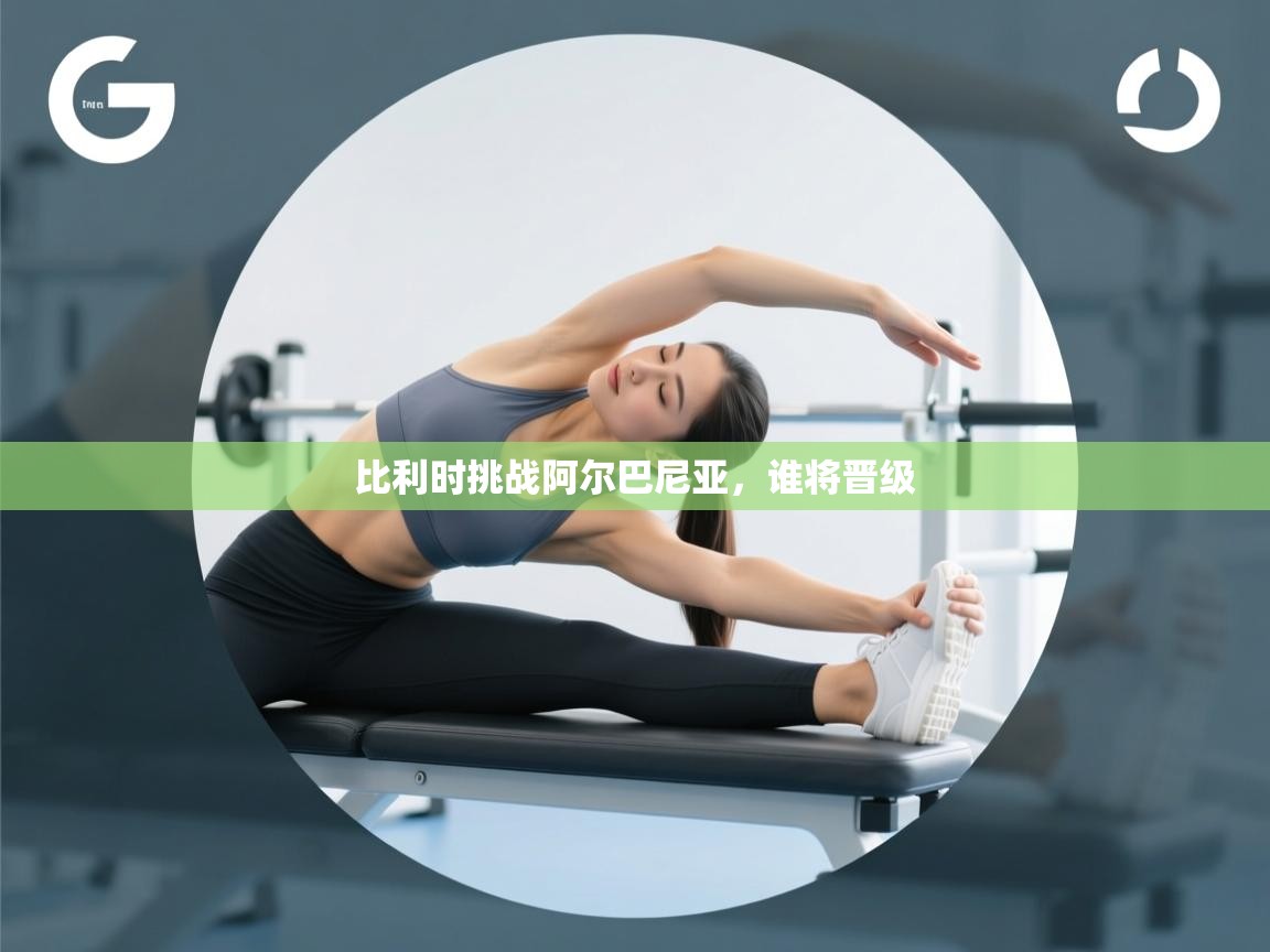 比利时挑战阿尔巴尼亚，谁将晋级