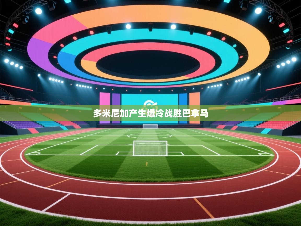 多米尼加产生爆冷战胜巴拿马 第2张