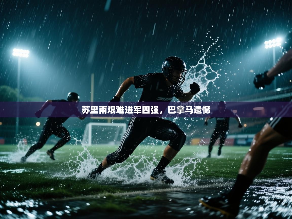 苏里南艰难进军四强,巴拿马遗憾 第2张