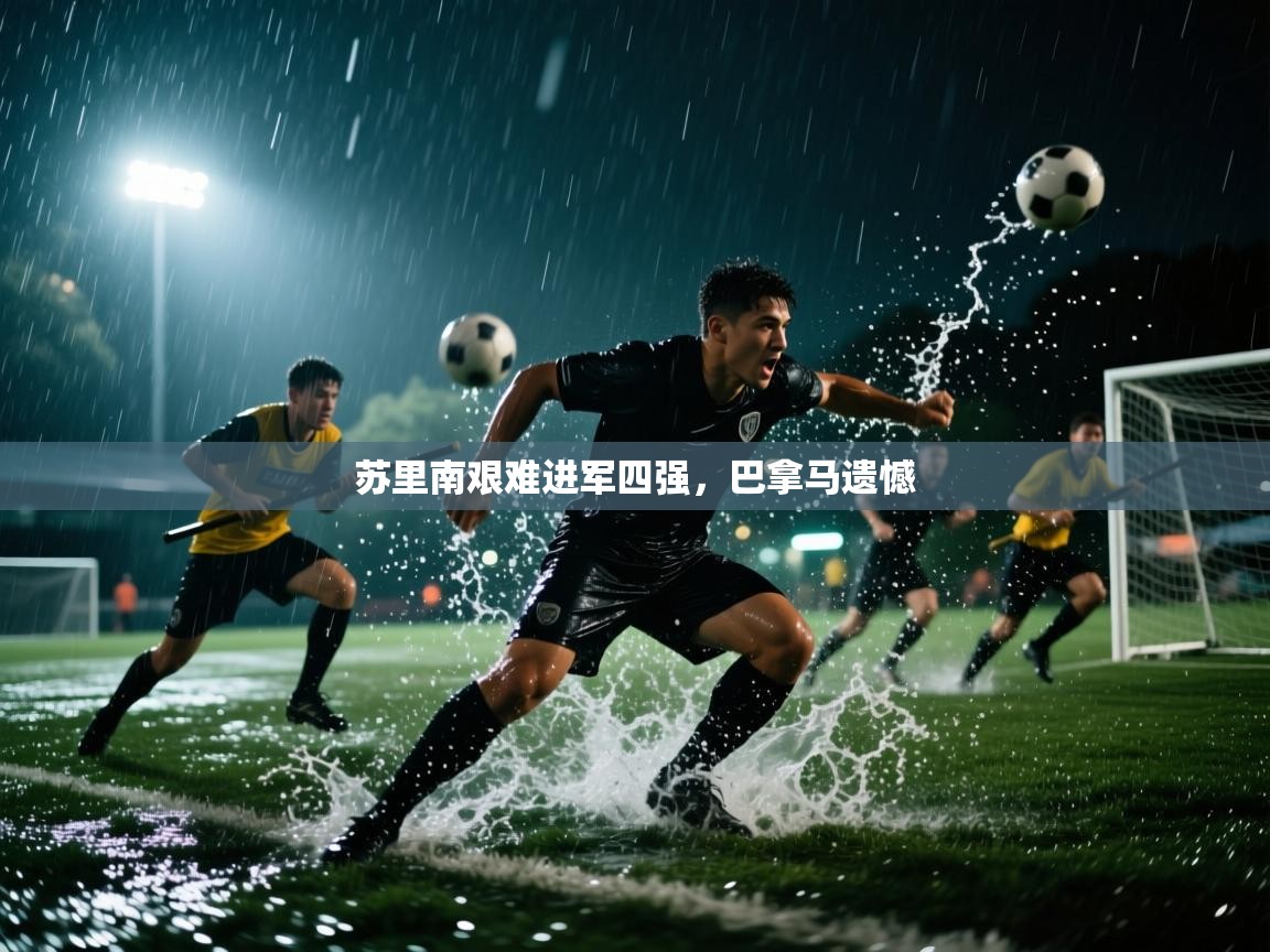 苏里南艰难进军四强，巴拿马遗憾