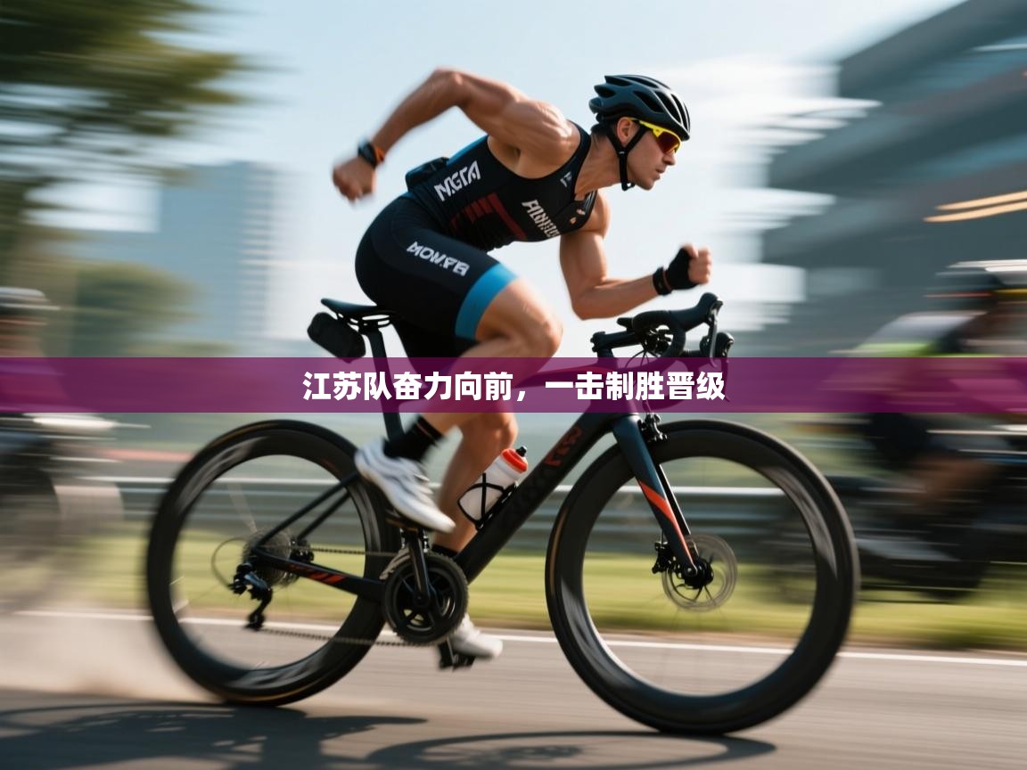 江苏队奋力向前，一击制胜晋级