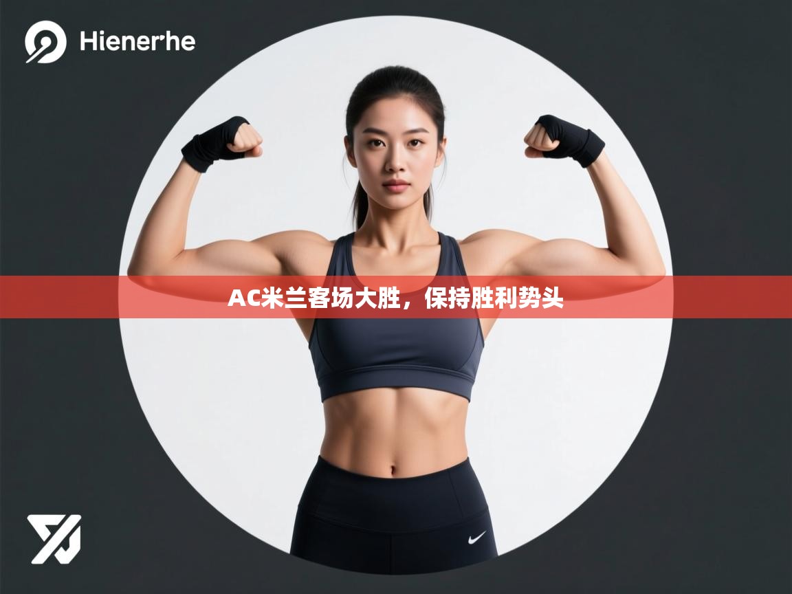 AC米兰客场大胜,保持胜利势头 第2张