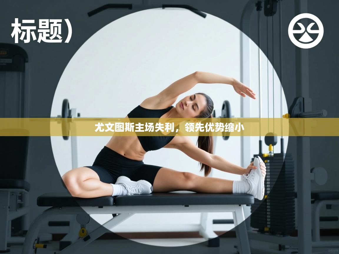 尤文图斯主场失利,领先优势缩小 第2张