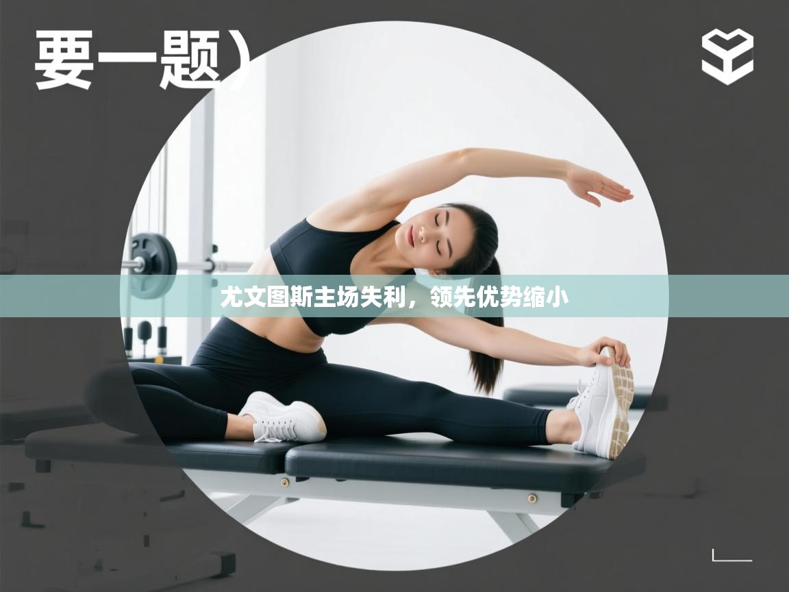 尤文图斯主场失利，领先优势缩小