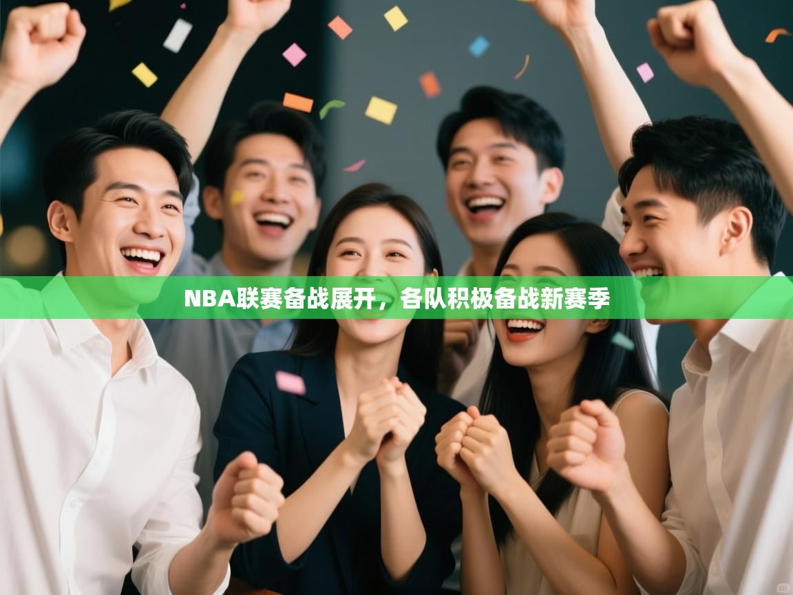 NBA联赛备战展开，各队积极备战新赛季