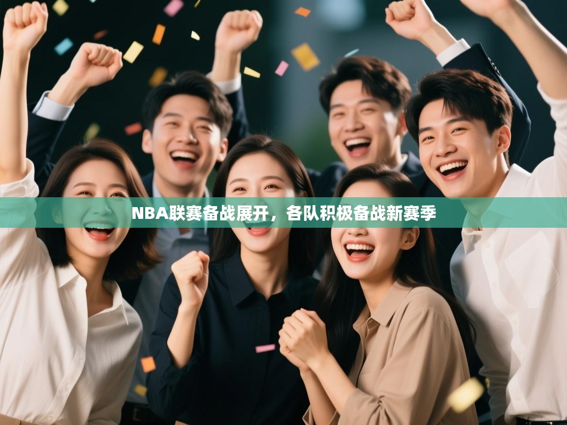 NBA联赛备战展开,各队积极备战新赛季 第2张