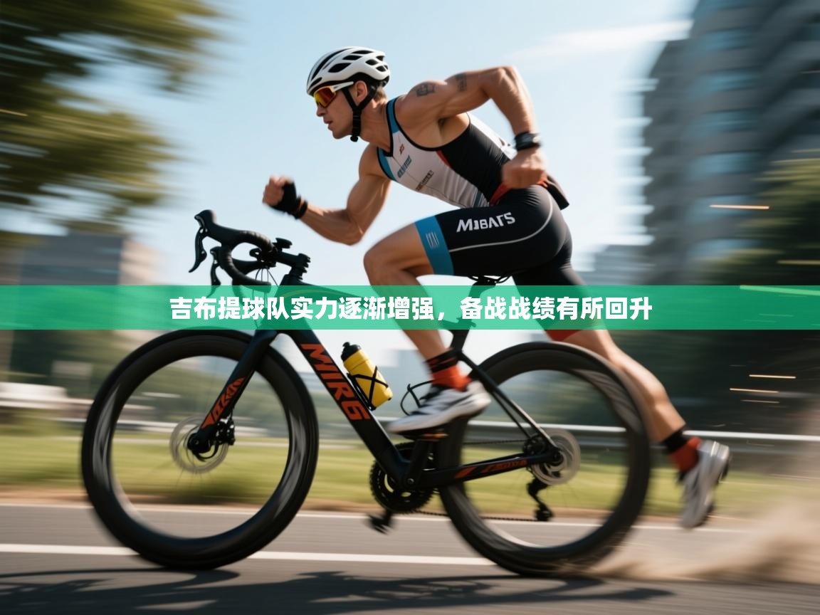 吉布提球队实力逐渐增强，备战战绩有所回升