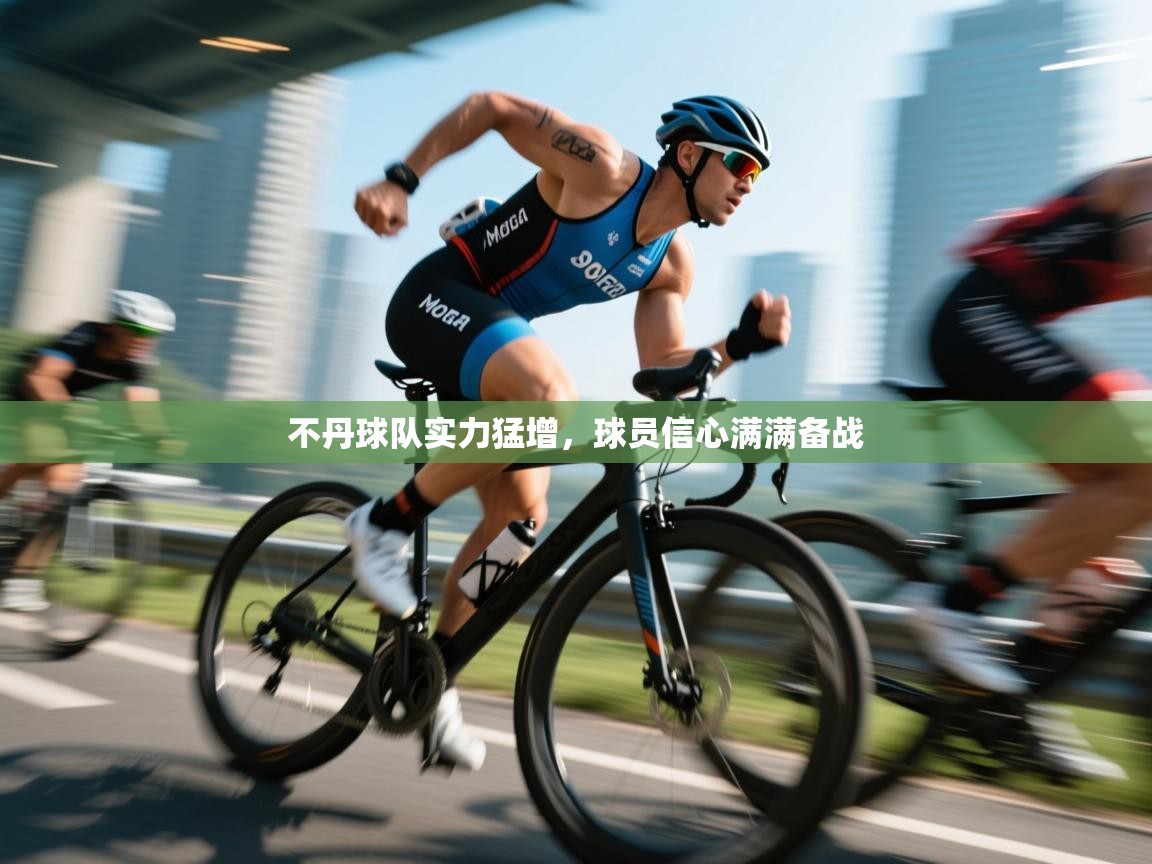 不丹球队实力猛增，球员信心满满备战