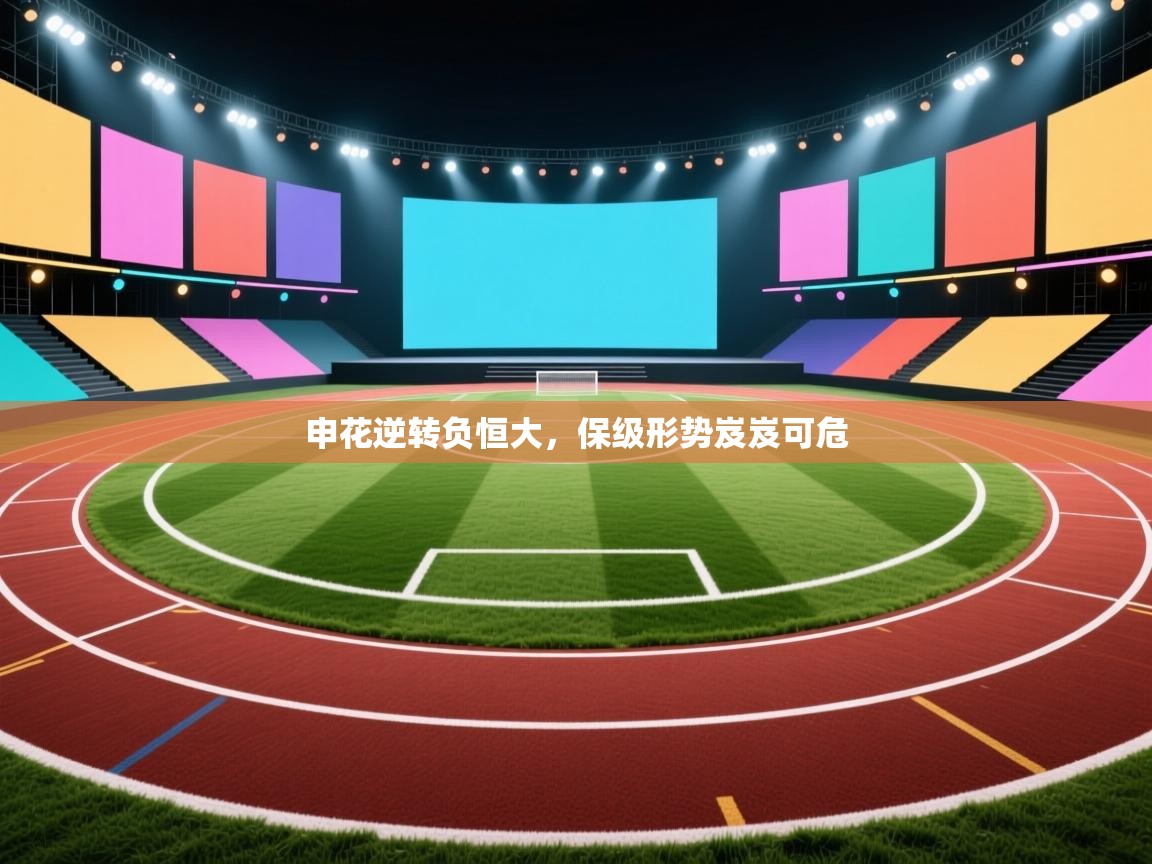 申花逆转负恒大，保级形势岌岌可危