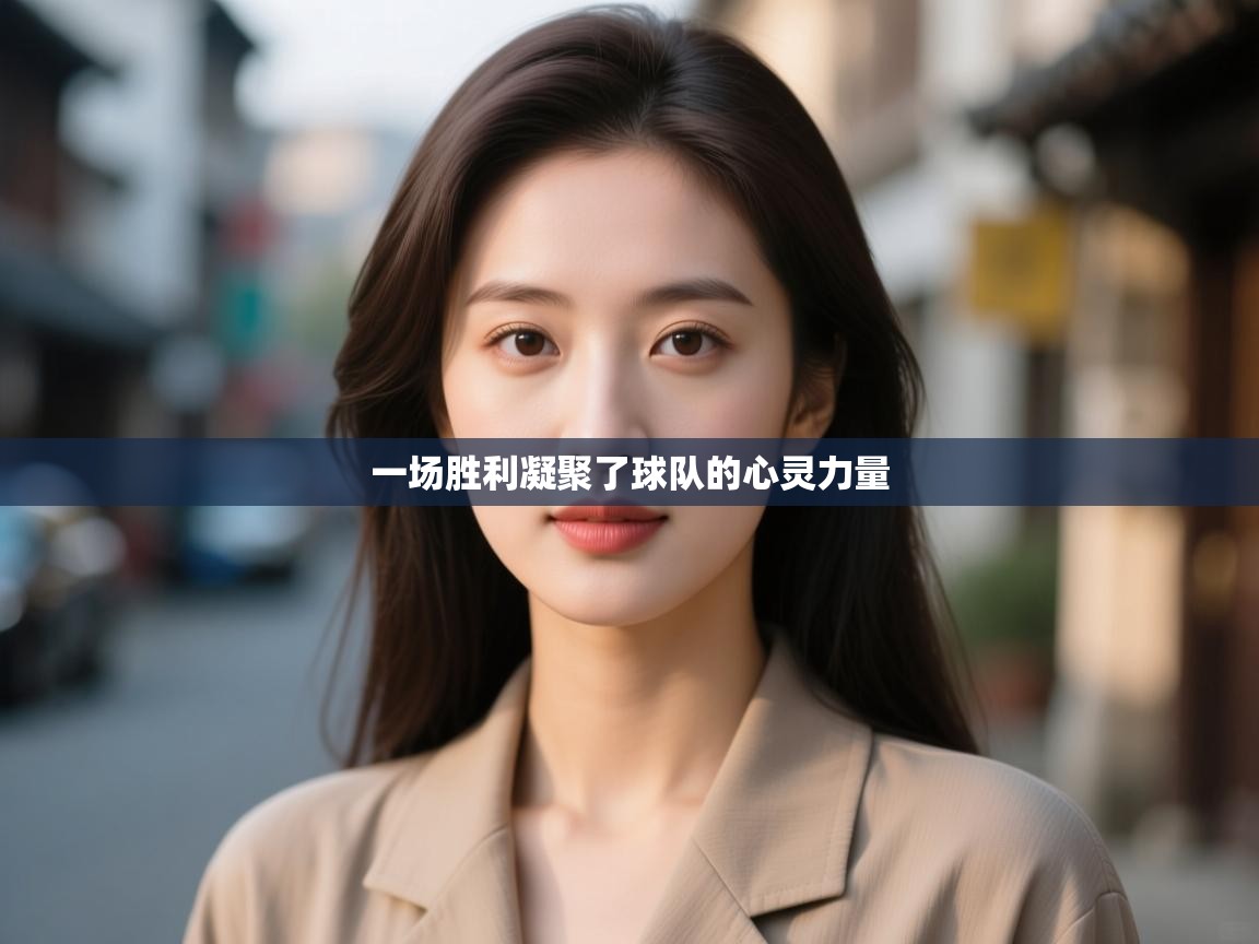 一场胜利凝聚了球队的心灵力量