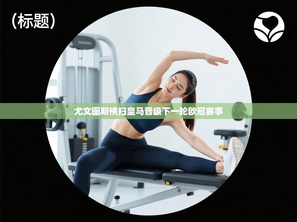 尤文图斯横扫皇马晋级下一轮欧冠赛事