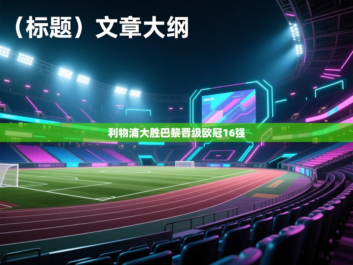 利物浦大胜巴黎晋级欧冠16强