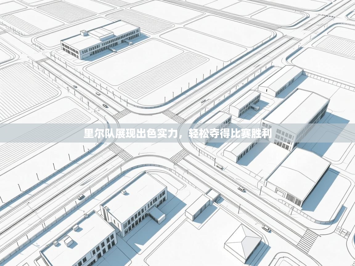 里尔队展现出色实力,轻松夺得比赛胜利 第1张