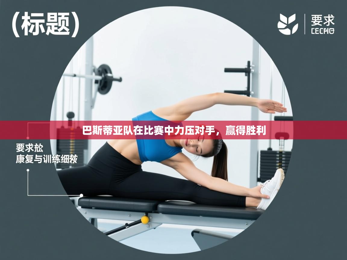 巴斯蒂亚队在比赛中力压对手,赢得胜利 第2张