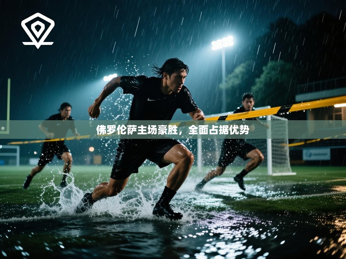 佛罗伦萨主场豪胜，全面占据优势