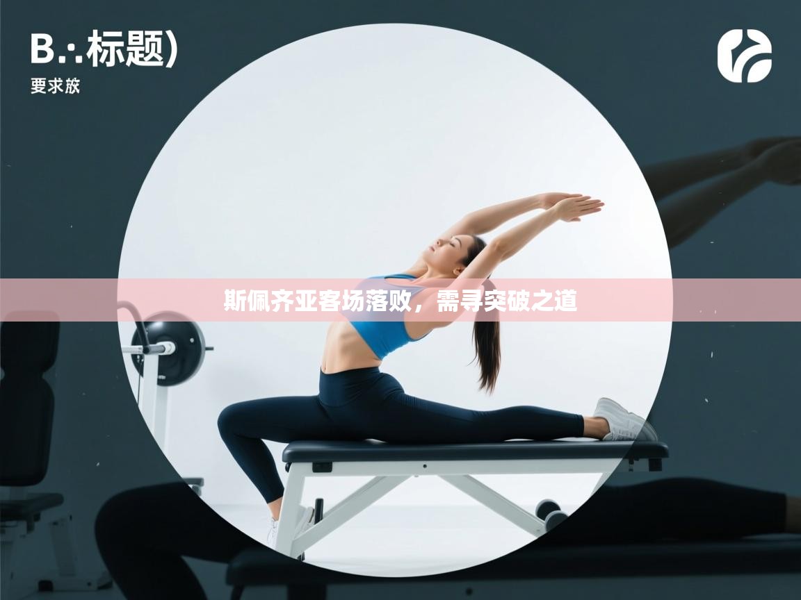 斯佩齐亚客场落败，需寻突破之道