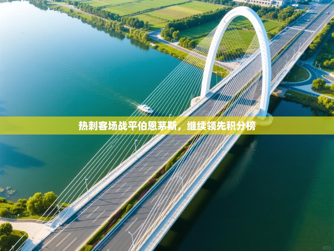 热刺客场战平伯恩茅斯,继续领先积分榜 第1张