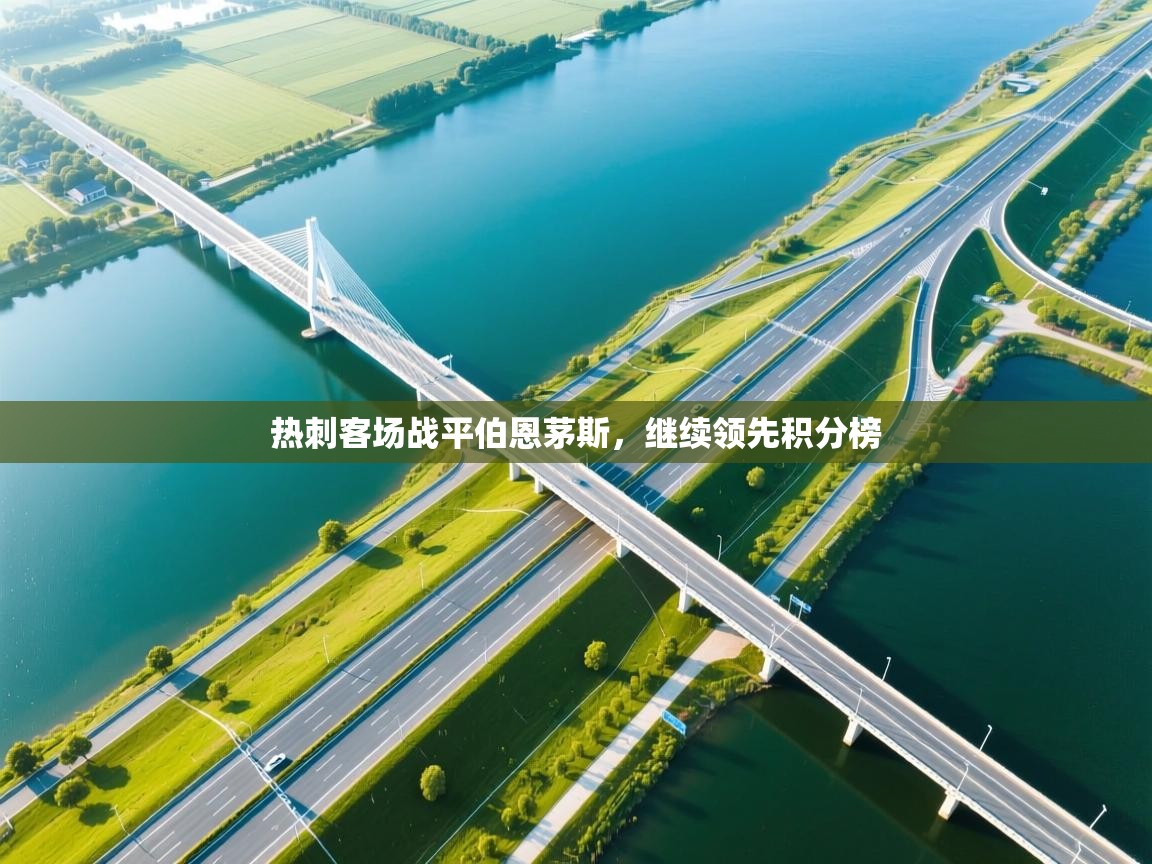 热刺客场战平伯恩茅斯,继续领先积分榜 第2张