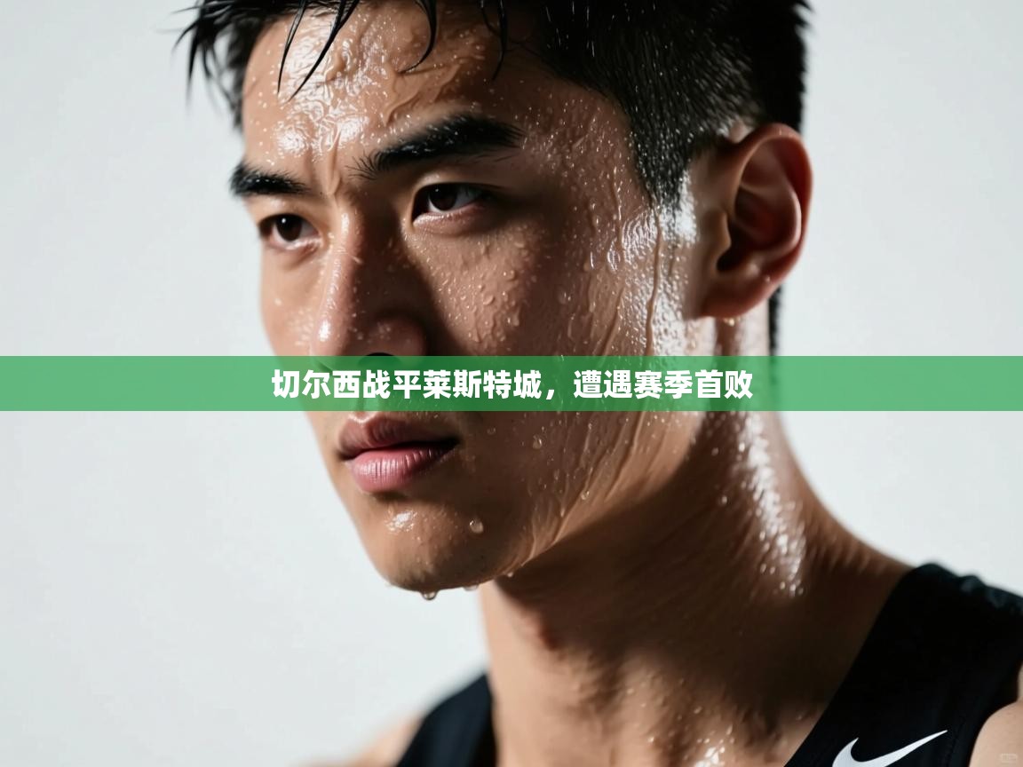 切尔西战平莱斯特城,遭遇赛季首败 第1张