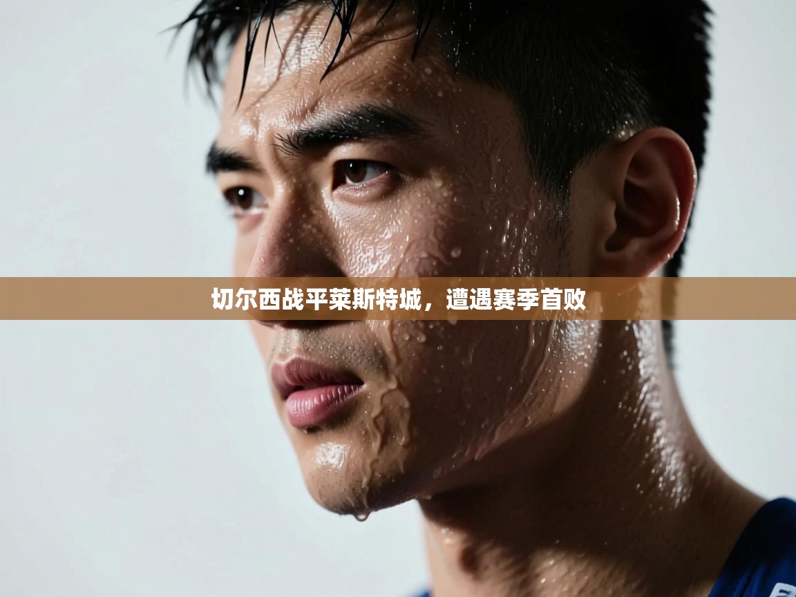 切尔西战平莱斯特城,遭遇赛季首败 第2张