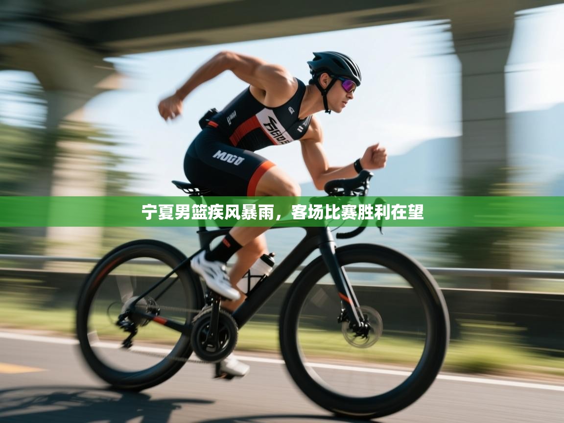 宁夏男篮疾风暴雨,客场比赛胜利在望 第1张