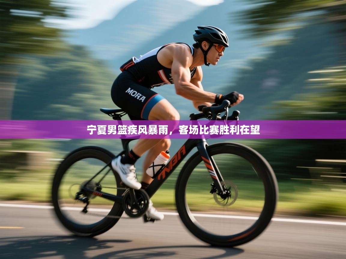 宁夏男篮疾风暴雨,客场比赛胜利在望 第2张