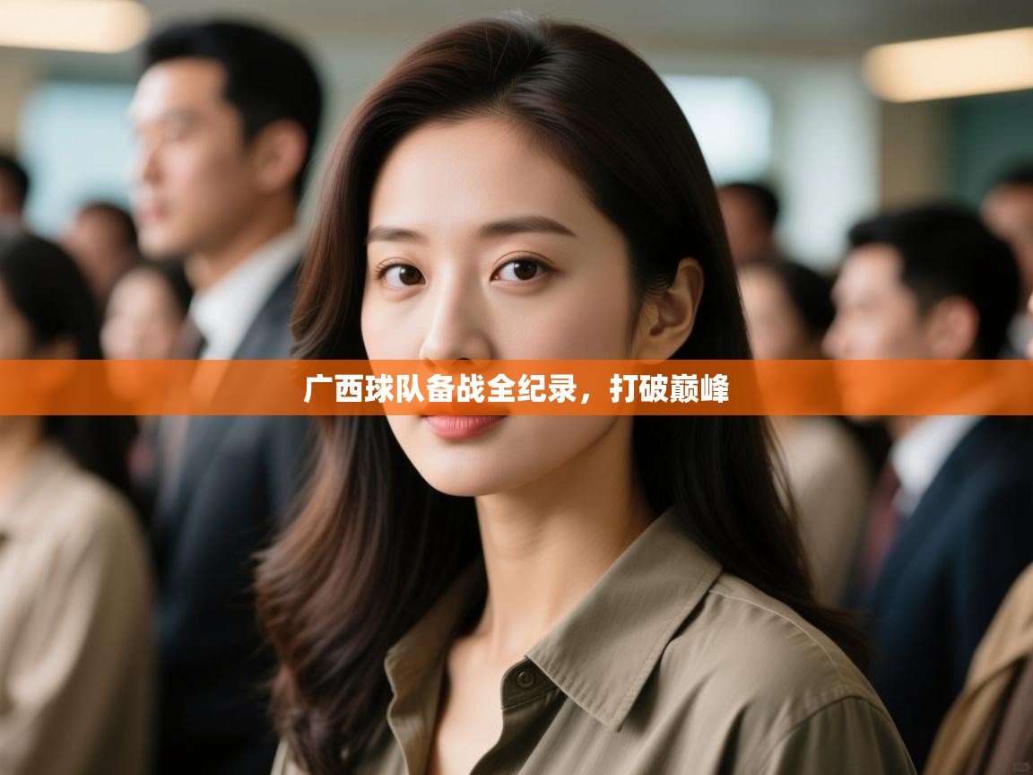 广西球队备战全纪录,打破巅峰 第1张