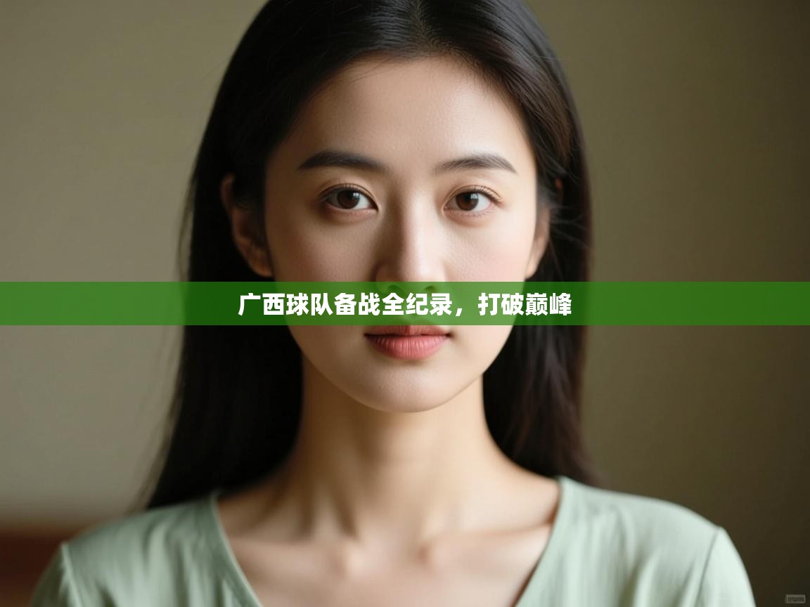 广西球队备战全纪录,打破巅峰 第2张