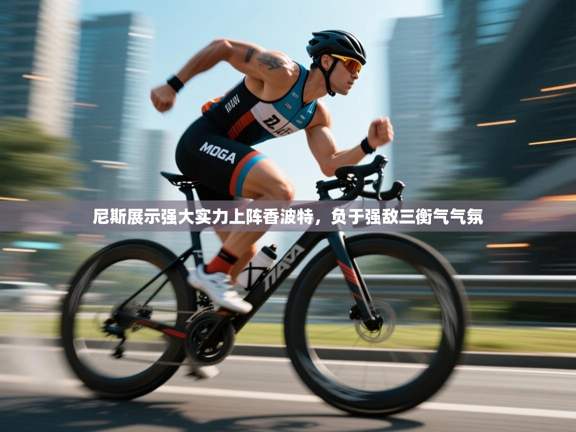 尼斯展示强大实力上阵香波特，负于强敌三衡气气氛