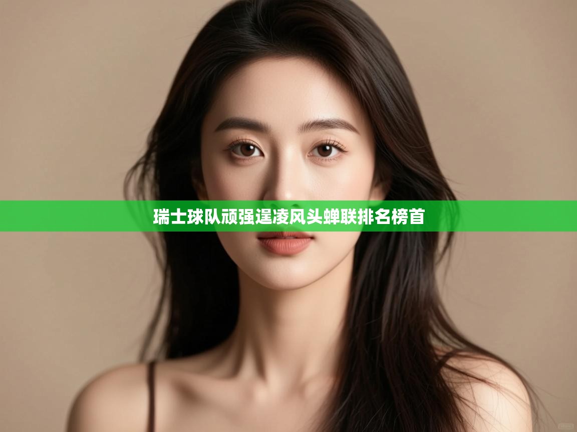 瑞士球队顽强逞凌风头蝉联排名榜首 第2张