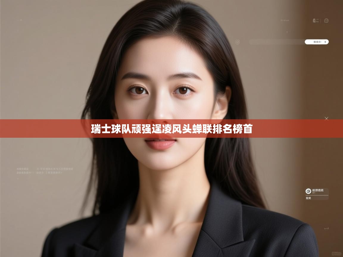 瑞士球队顽强逞凌风头蝉联排名榜首 第1张