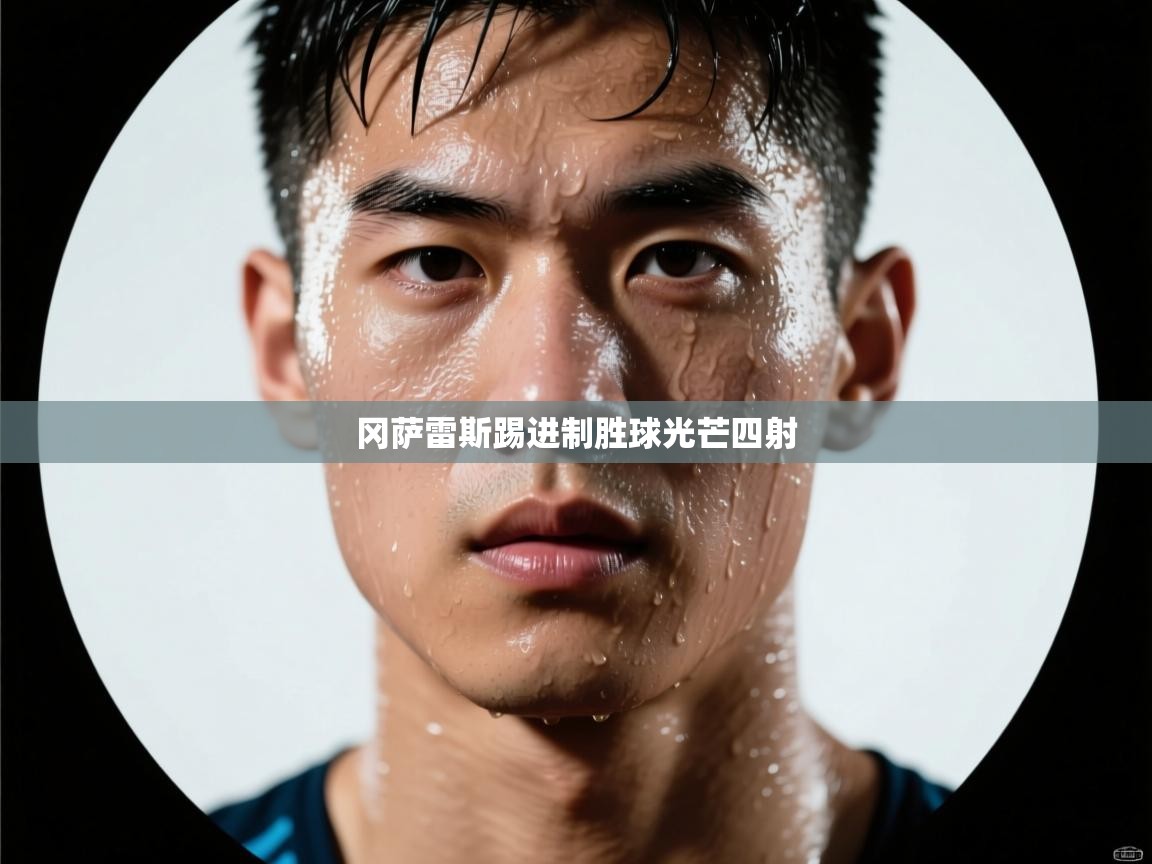 冈萨雷斯踢进制胜球光芒四射 第2张