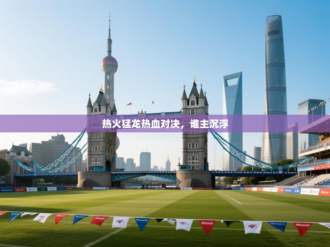 热火猛龙热血对决，谁主沉浮  第2张