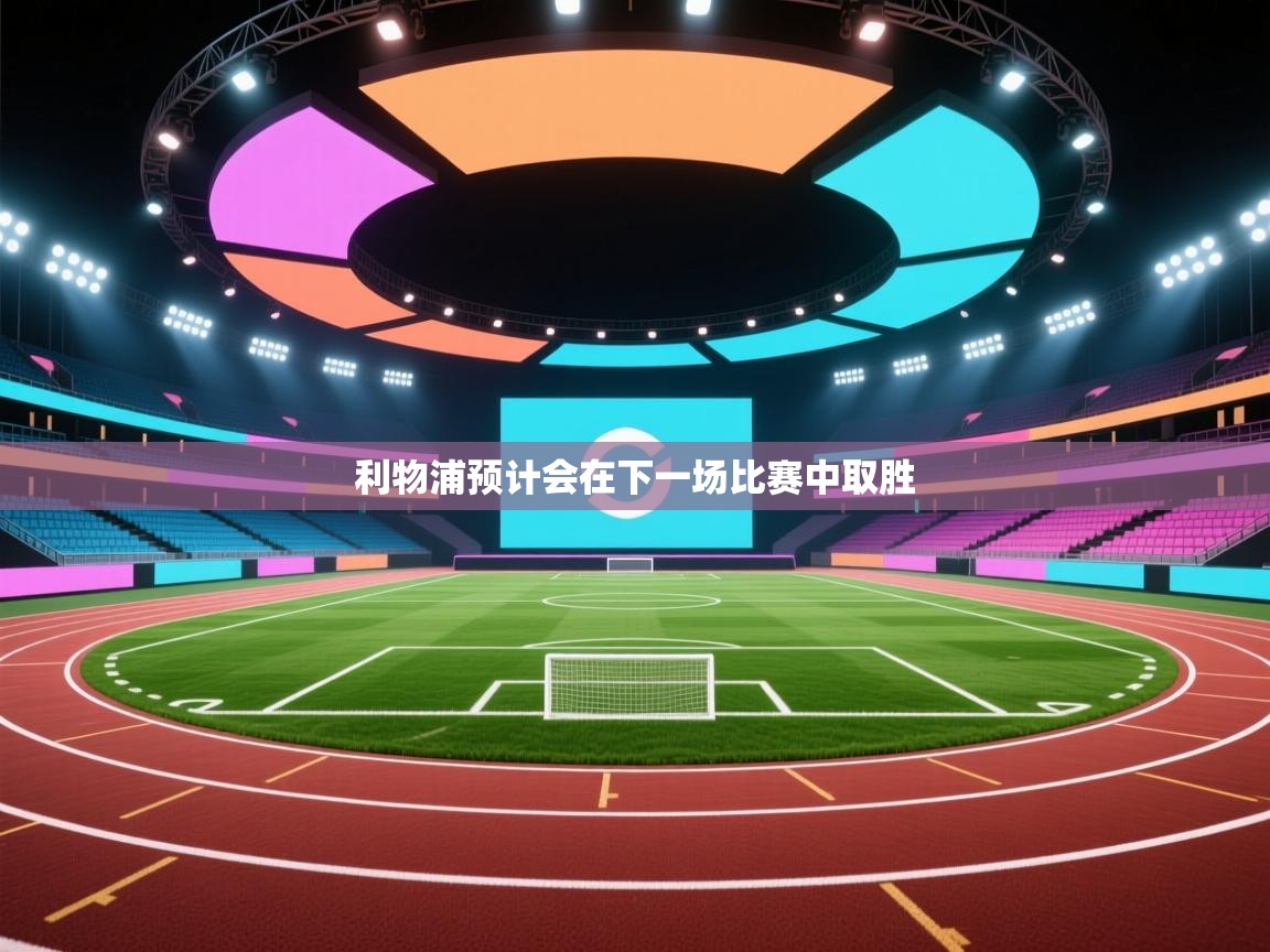 利物浦预计会在下一场比赛中取胜 第2张