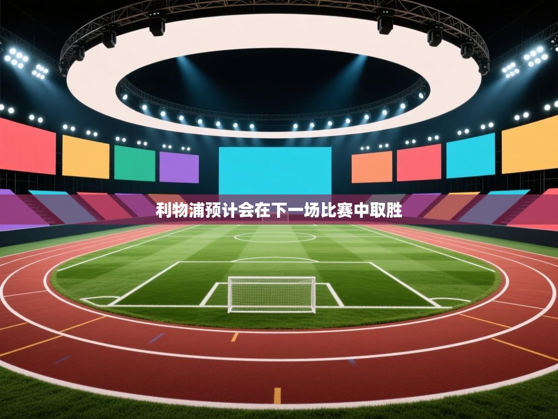 利物浦预计会在下一场比赛中取胜 第1张