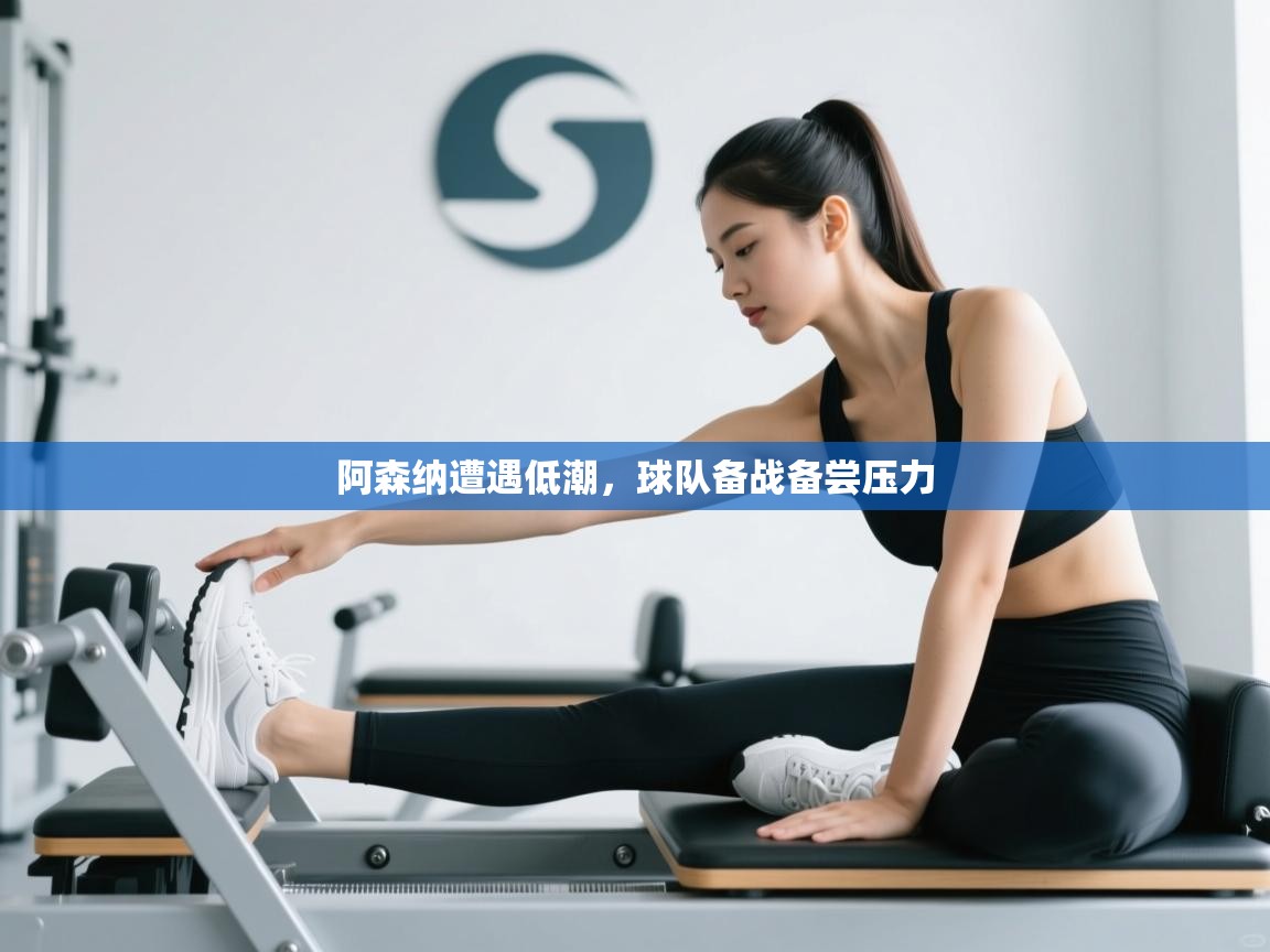 阿森纳遭遇低潮,球队备战备尝压力 第2张