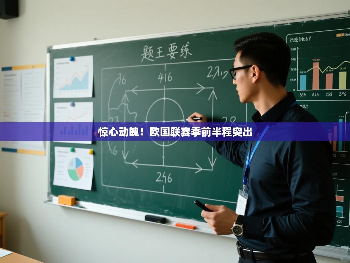 惊心动魄！欧国联赛季前半程突出