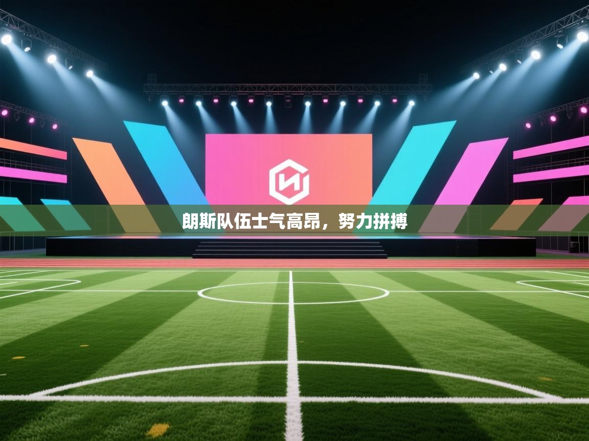 朗斯队伍士气高昂，努力拼搏