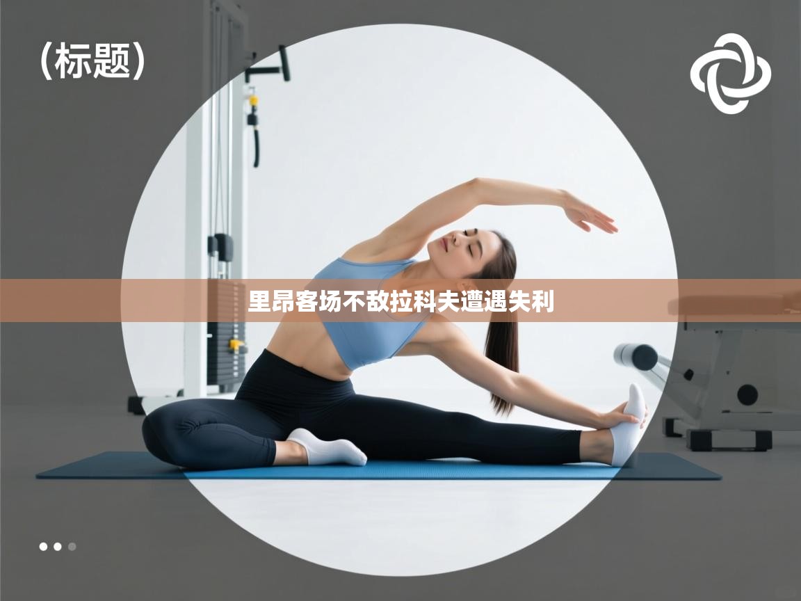 里昂客场不敌拉科夫遭遇失利  第1张