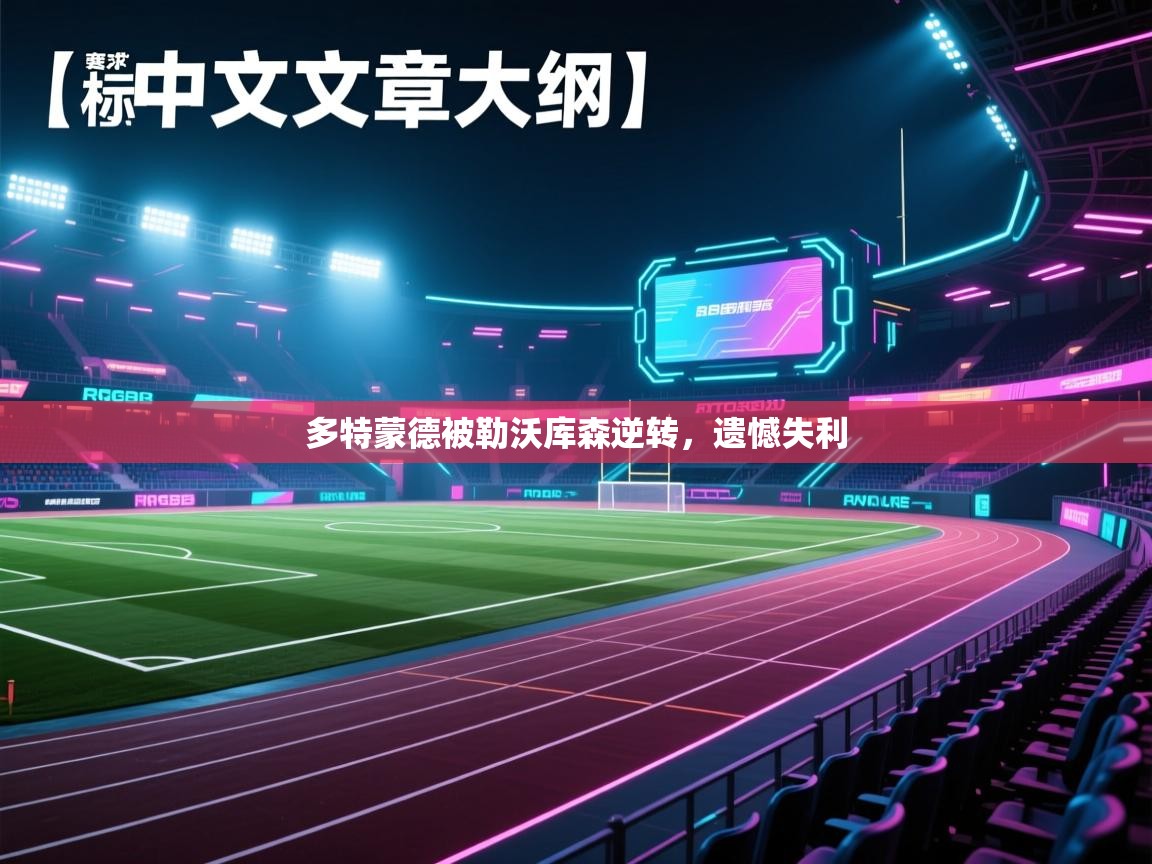 多特蒙德被勒沃库森逆转,遗憾失利 第1张