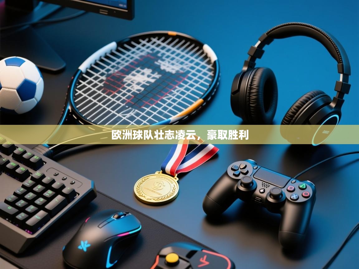 欧洲球队壮志凌云，豪取胜利