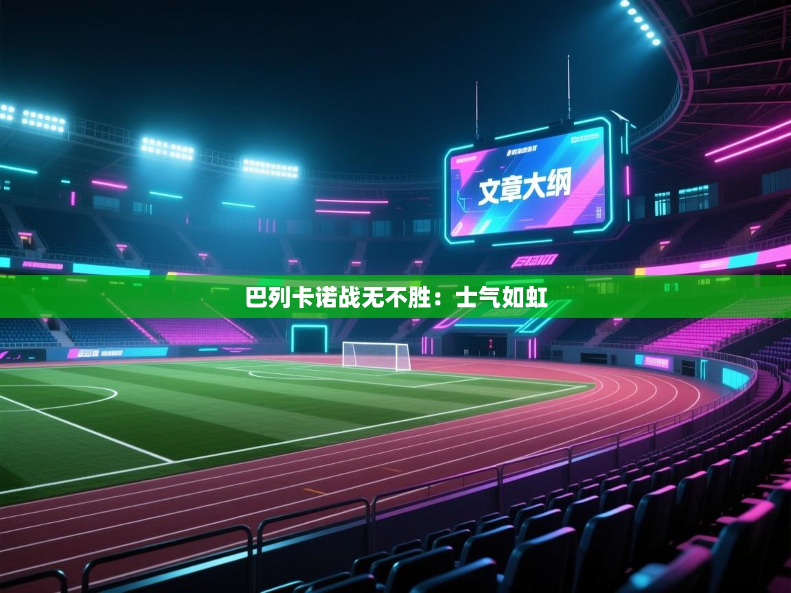 巴列卡诺战无不胜：士气如虹