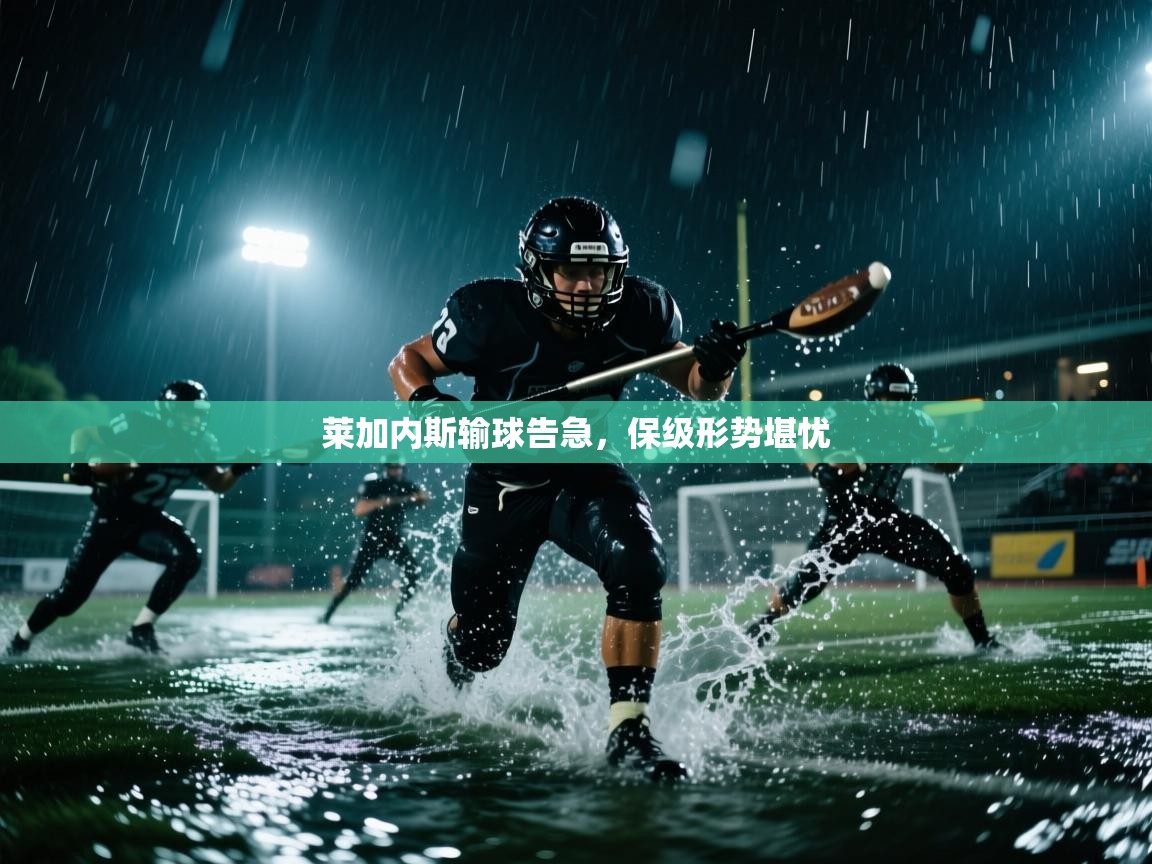 莱加内斯输球告急，保级形势堪忧