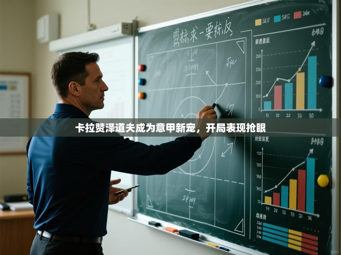 卡拉赞泽道夫成为意甲新宠，开局表现抢眼  第1张