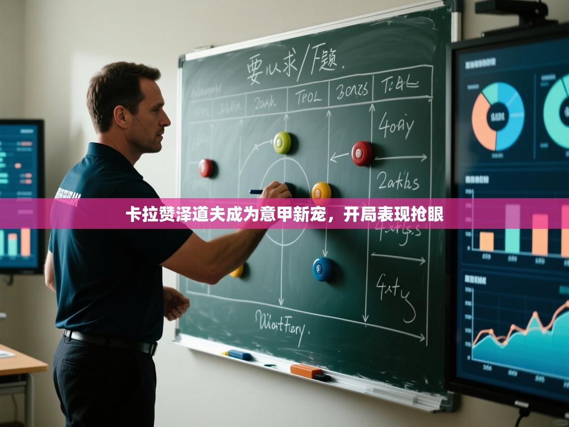 卡拉赞泽道夫成为意甲新宠，开局表现抢眼  第2张