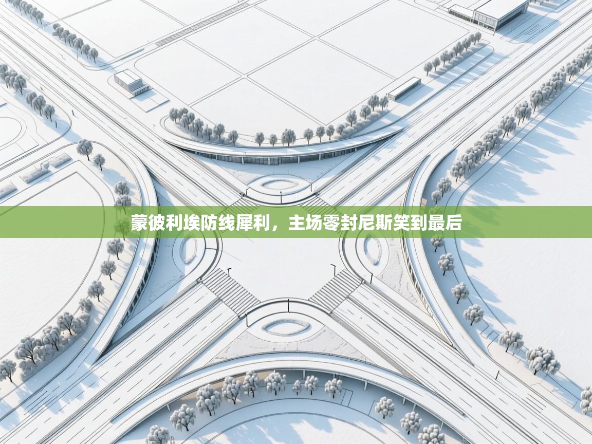 蒙彼利埃防线犀利，主场零封尼斯笑到最后  第1张