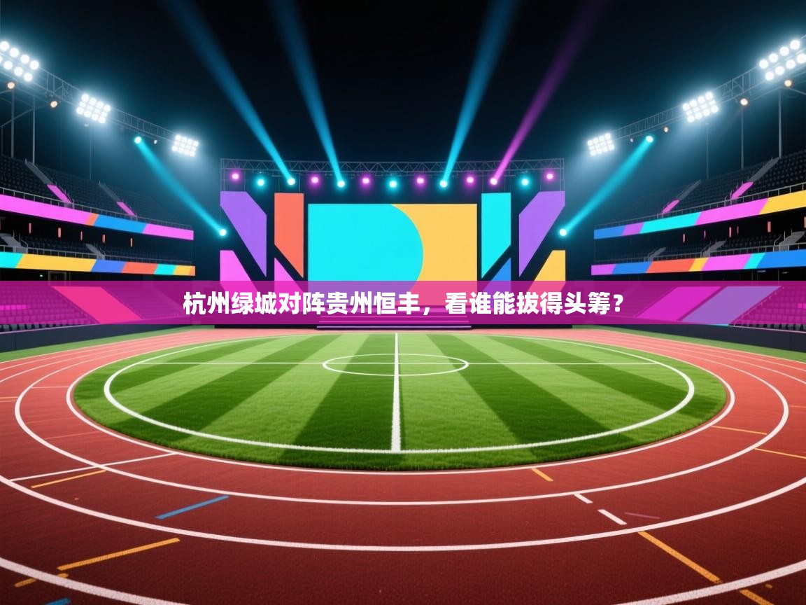 杭州绿城对阵贵州恒丰，看谁能拔得头筹？