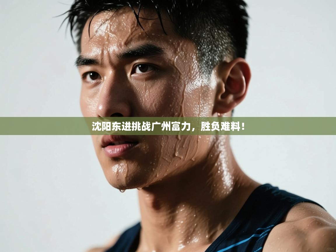 沈阳东进挑战广州富力，胜负难料！  第2张